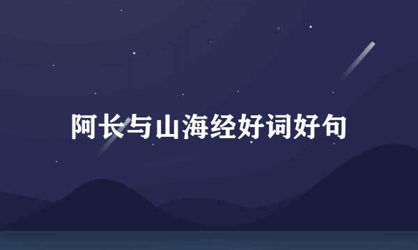 阿长与山海经好词好句