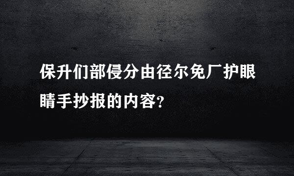 保升们部侵分由径尔免厂护眼睛手抄报的内容？