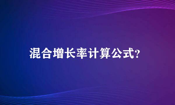 混合增长率计算公式？