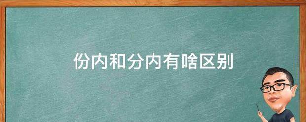 份内和分内有啥区别