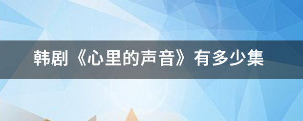 韩剧《心里的来自声音》有多少集