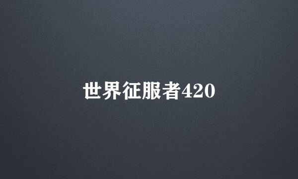 世界征服者420