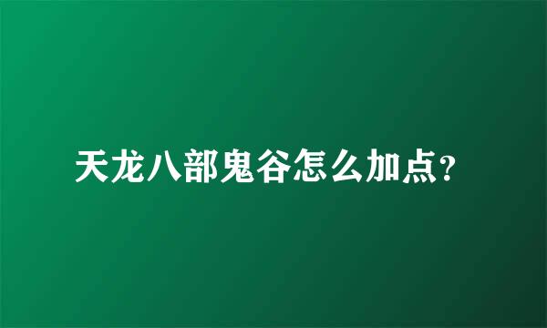 天龙八部鬼谷怎么加点？