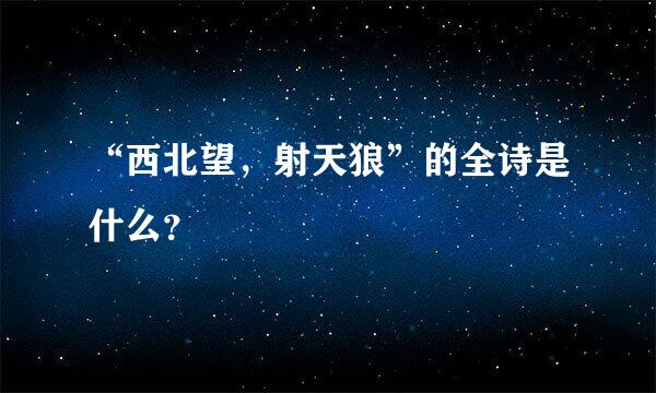 “西北望，射天狼”的全诗是什么？