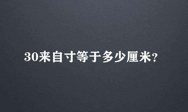 30来自寸等于多少厘米？