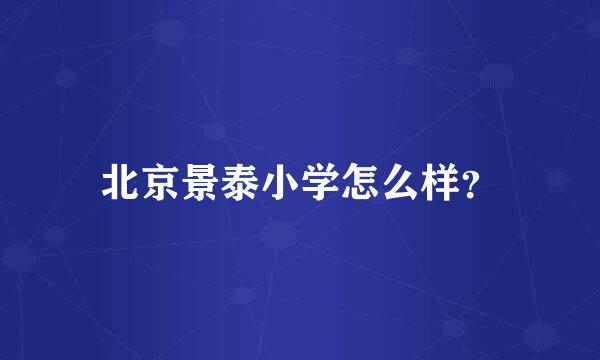 北京景泰小学怎么样？