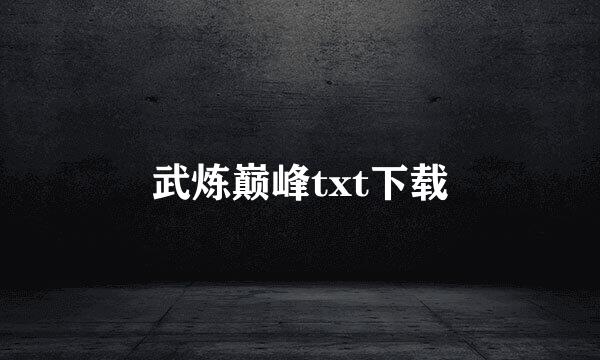 武炼巅峰txt下载