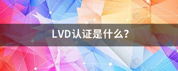 LVD认证是什么？