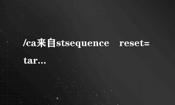 /ca来自stsequence reset=target 与/cast唱培距明换径迫席sequence reset=combat有什么区别