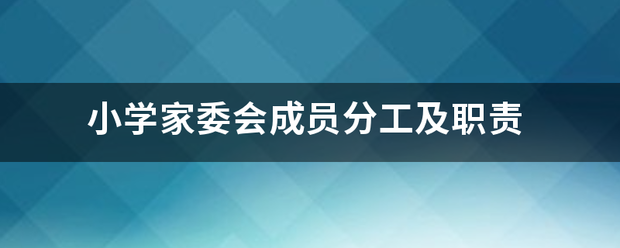 小学家委会成员分工及职责