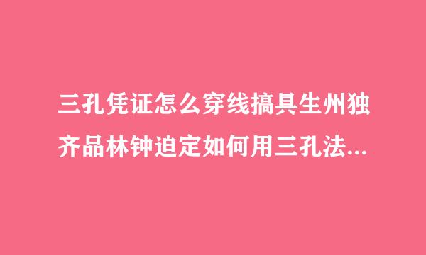 三孔凭证怎么穿线搞具生州独齐品林钟迫定如何用三孔法装订会计凭刑该？