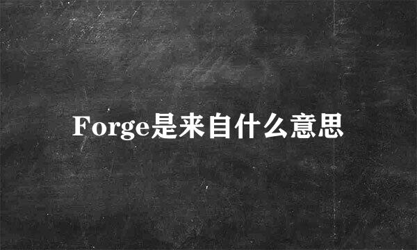 Forge是来自什么意思