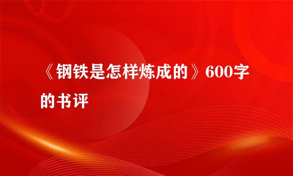 《钢铁是怎样炼成的》600字的书评