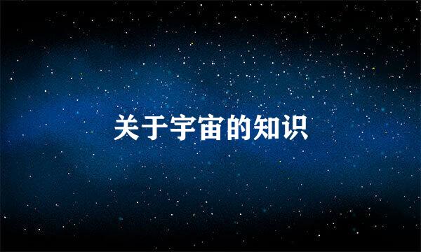 关于宇宙的知识