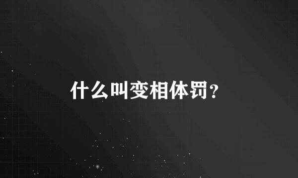 什么叫变相体罚？