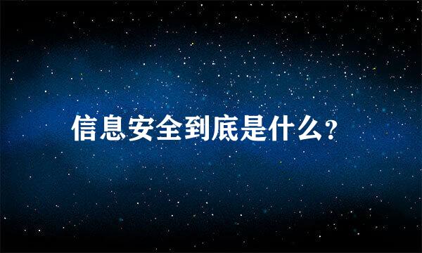 信息安全到底是什么？