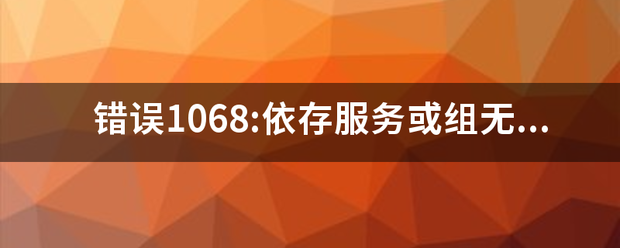 错误1068:依存服务外犯或组无法启动