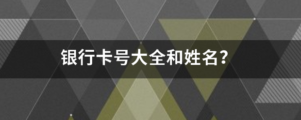 银行卡春食号大全和姓名？