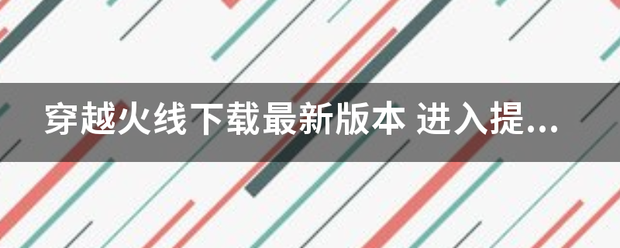 穿越火线下载最新版本