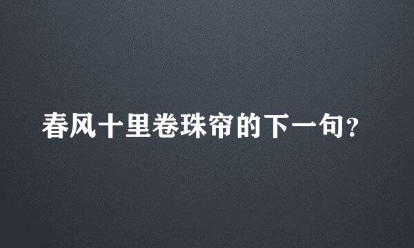 春风十里卷珠帘的下一句？