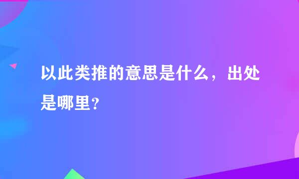 以此类推的意思是什么，出处是哪里？