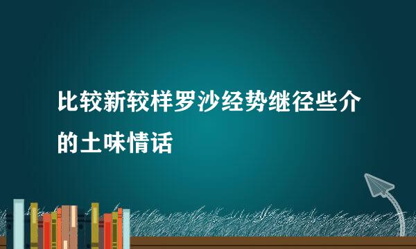 比较新较样罗沙经势继径些介的土味情话