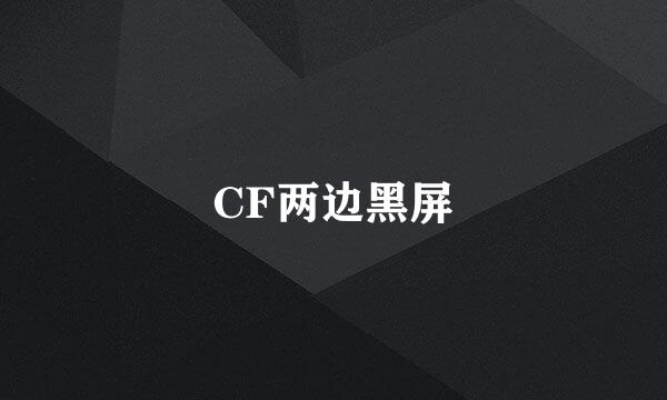 CF两边黑屏