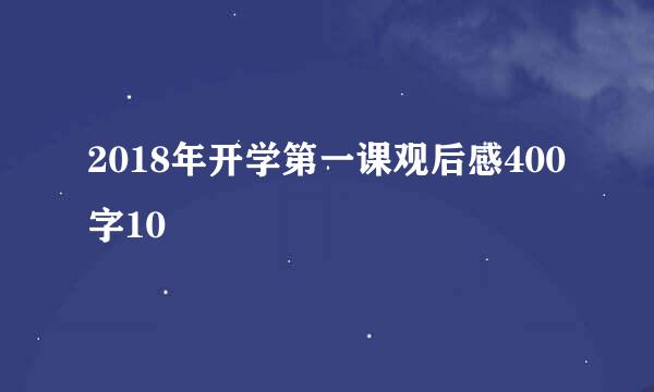 2018年开学第一课观后感400字10