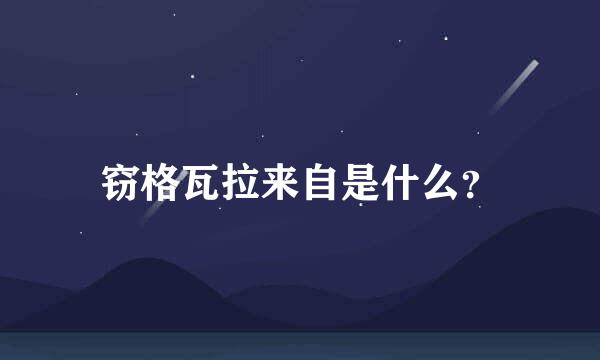 窃格瓦拉来自是什么？