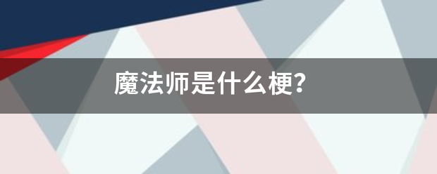 魔法师是什么梗？