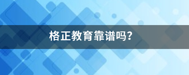 格正教来自育靠谱吗？