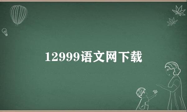 12999语文网下载