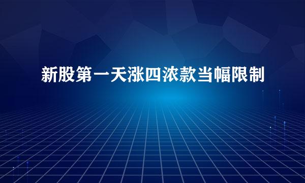 新股第一天涨四浓款当幅限制