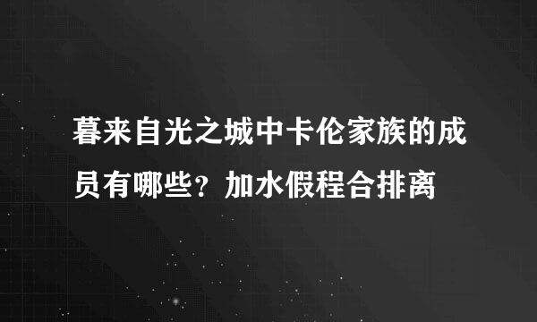 暮来自光之城中卡伦家族的成员有哪些？加水假程合排离