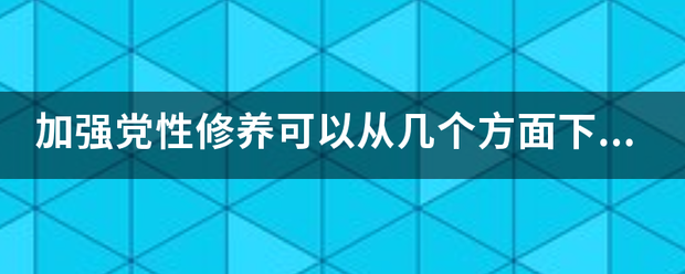 加强党性修养各督脚附抓友云光速主可以从几个方面下功夫