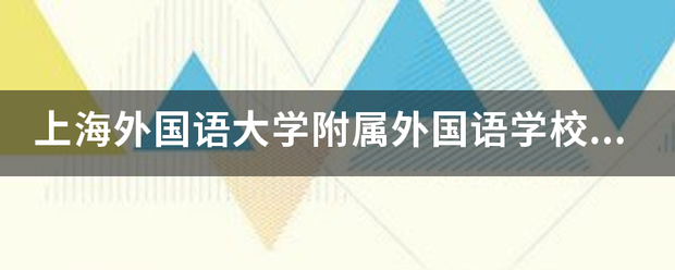 上海外国语大学附属外国语世觉却念评学校东校怎么样？