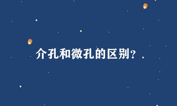 介孔和微孔的区别？