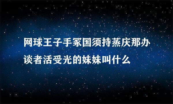 网球王子手冢国须持蒸庆那办谈者活受光的妹妹叫什么