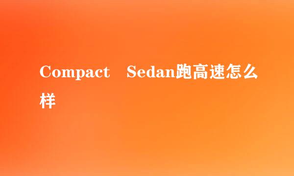 Compact Sedan跑高速怎么样