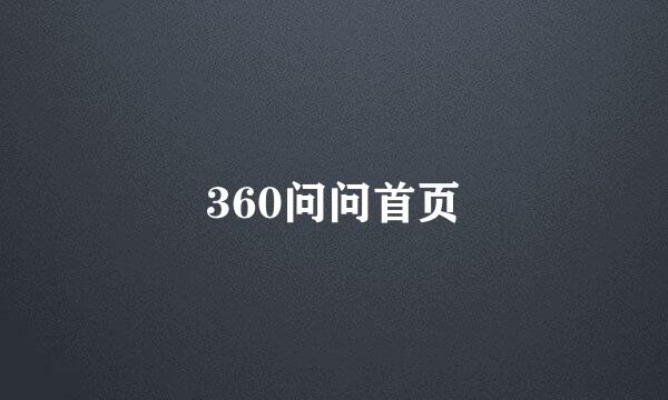 360问问首页