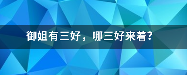 御姐有三好，哪三好来着？