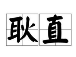 “耿直”是什么意思？