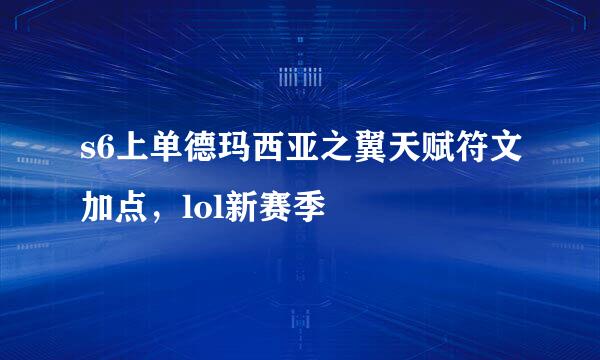 s6上单德玛西亚之翼天赋符文加点，lol新赛季