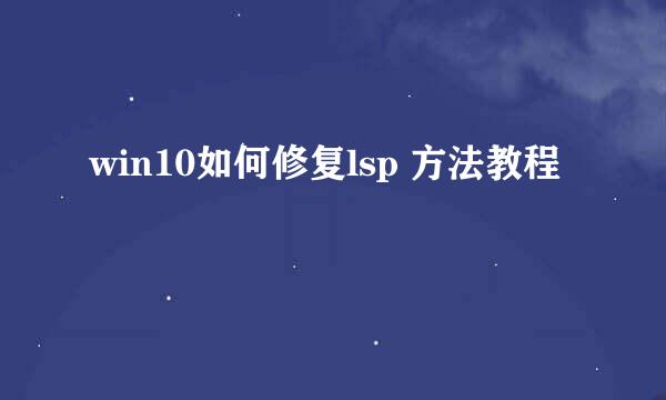 win10如何修复lsp 方法教程