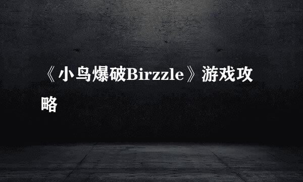 《小鸟爆破Birzzle》游戏攻略