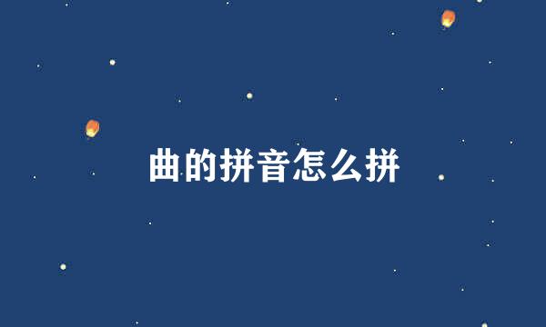 曲的拼音怎么拼