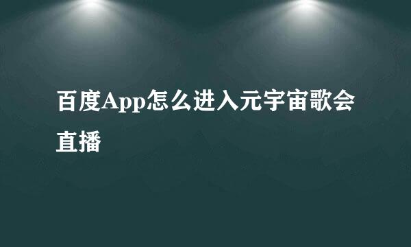 百度App怎么进入元宇宙歌会直播