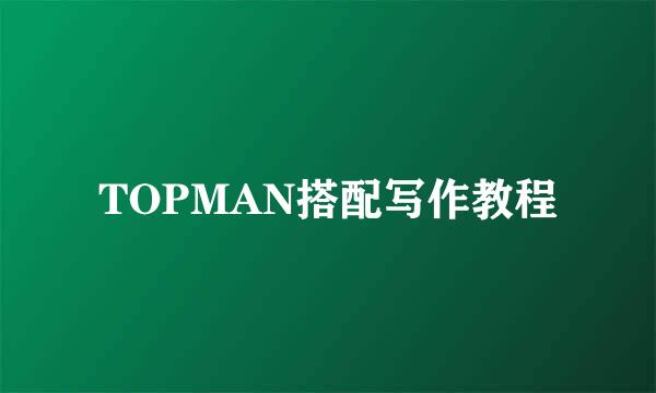 TOPMAN搭配写作教程