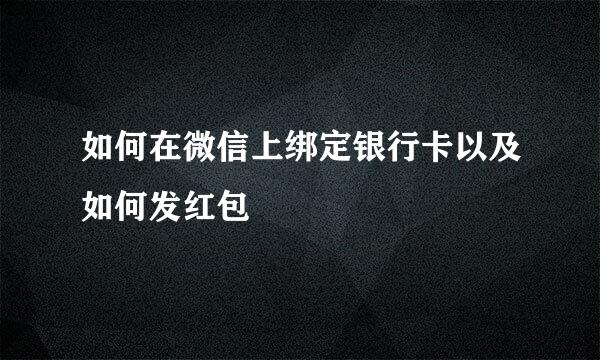 如何在微信上绑定银行卡以及如何发红包