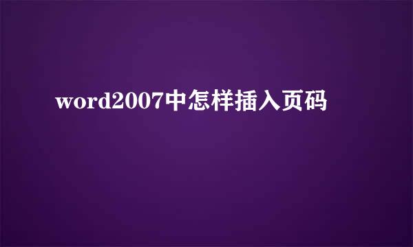 word2007中怎样插入页码